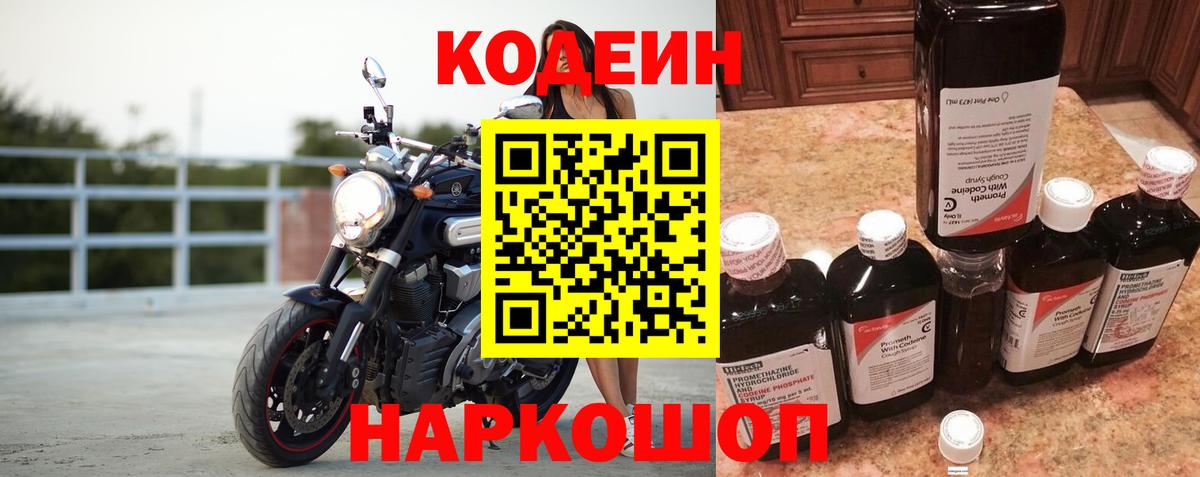 Кодеин Purple Drank Качканар